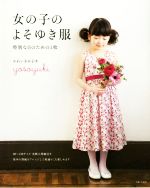 女の子のよそゆき服 特別な日のための1枚-(型紙付)