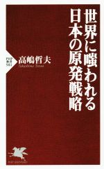 世界に嗤われる日本の原発戦略 -(PHP新書981)