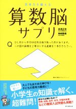 算数脳サプリ 思考力を鍛える-