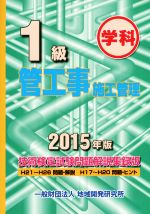 1級 管工事施工管理 技術検定試験問題解説集録版 学科-(2015年版)