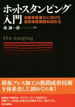 ホットスタンピング入門 自動車軽量化に向けた超高強度鋼部材成形法-