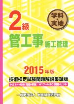 2級 管工事施工管理技術検定試験問題解説集録版 学科・実地-(2015年版)