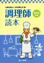 調理師読本 -(2015年版)