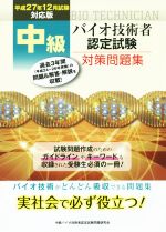 中級バイオ技術者認定試験対策問題集 -(平成27年12月試験対応版)