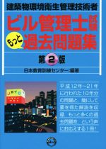 ビル管理士試験 もっと過去問題集 第2版 建築物環境衛生管理技術者-