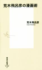 荒木飛呂彦の漫画術(集英社新書０７８０)(新書)