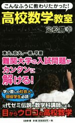 こんなふうに教わりたかった!高校数学教室 -(SB新書294)