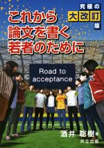 これから論文を書く若者のために 究極の大改訂版