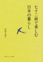 七十二候で楽しむ日本の暮らし -(角川ソフィア文庫)