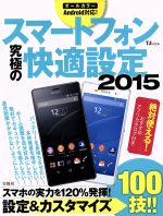 スマートフォン究極の快適設定 オールカラーAndroid対応!-(TJMOOK)(2015)