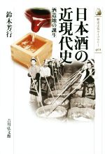 日本酒の近現代史 酒造地の誕生-(歴史文化ライブラリー401)