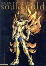 聖闘士星矢 黄金魂 -soul of gold- 1(特装限定版)(スペシャルCD、ブックレット付)