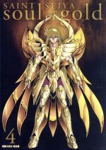 聖闘士星矢 黄金魂 -soul of gold- 4(特装限定版)(CD1枚、8Pブックレット付)