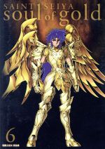 聖闘士星矢 黄金魂 -soul of gold- 6(特装限定版)(特典CD1枚、ブックレット付)