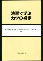 演習で学ぶ力学の初歩