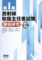 第1種 放射線取扱主任者試験 徹底研究 改訂2版