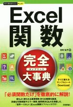 Excel関数完全大事典 -(今すぐ使えるかんたんPLUS)