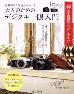 写真図解でわかりやすい 大人のためのデジタル一眼入門