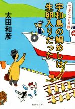 宇和島の鯛めしは生卵入りだった ニッポンぶらり旅-(集英社文庫)