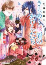 きらめく星屑のかけらたち 花神遊戯伝-(角川ビーンズ文庫)