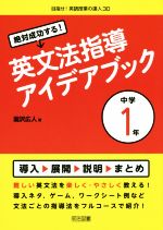 絶対成功する!英文法指導アイデアブック 中学1年 -(目指せ!英語授業の達人30)