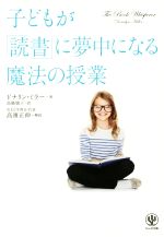 子どもが「読書」に夢中になる魔法の授業