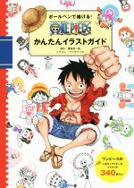 ボールペンで描ける! ONE PIECE かんたんイラストガイド