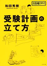 受験計画の立て方 -(超明解!合格NAVIシリーズ)