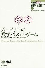 ガードナーの数学パズル・ゲーム フレクサゴン/確率パラドックス/ポリオミノ-(完全版 マーティン・ガードナー数学ゲーム全集1)