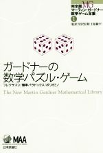 ガードナーの数学パズル ゲーム フレクサゴン 確率パラドックス ポリオミノ 新品本 書籍 マーティン ガードナー 著者 岩沢宏和 その他 上原隆平 その他 ブックオフオンライン