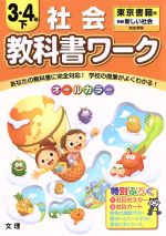 教科書ワーク 社会3・4年 下 東京書籍版 新しい社会 完全準拠-(ポスター、カード、テスト、シール付)