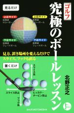 ゴルフ 究極のボールレッスン -(PERFECT GOLF)