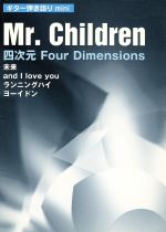 Mr.Children 四次元 Four Dimensions ギター弾き語りmini-