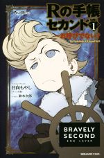 Rの手帳 セカンド BRAVELY SECOND END LAYER お呼びでない?-(GAME NOVELS)(Vol.1)