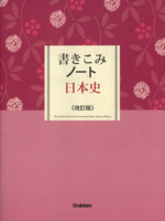 書きこみノート 日本史 改訂版