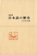 日本語の歴史 改訂版