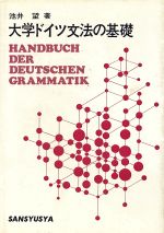 大学ドイツ文法の基礎