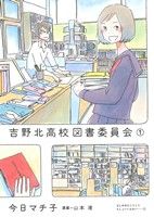 吉野北高校図書委員会 -(1)