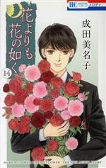 花よりも花の如く -(14)