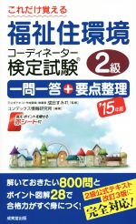 これだけ覚える福祉住環境コーディネーター検定試験2級 一問一答+要点整理-(’15年版)(赤シート付)