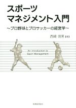 スポーツマネジメント入門プロ野球とプロサッカーの経営学 中古本 書籍 西崎信男 著者 ブックオフオンライン