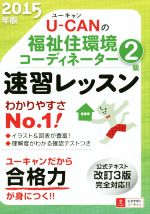 U-CANの福祉住環境コーディネーター2級 速習レッスン 公式テキスト改訂3版完全対応!!-(ユーキャンの資格試験シリーズ)(2015年版)