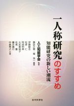 一人称研究のすすめ 知能研究の新しい潮流-