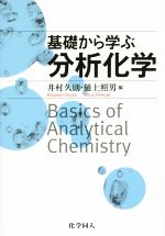 基礎から学ぶ分析化学