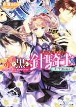 赤と黒の針騎士 茨に誓う彼の名は -(角川ビーンズ文庫)