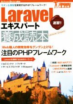 Laravelエキスパート養成読本 モダンな開発を実現するPHPフレームワーク!-(Software Design plus)