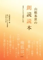 山根基世の朗読読本 -(CD付)