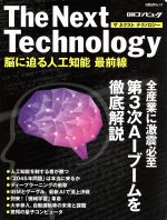 The Next Technology 脳に迫る人工知能最前線 -(日経BPムック)