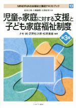 児童や家庭に対する支援と子ども家庭福祉制度 第3版 -(MINERVA社会福祉士養成テキストブック13)