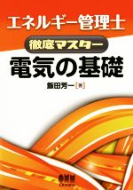 エネルギー管理士徹底マスター 電気の基礎